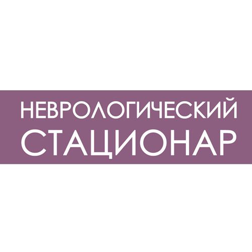 Лечение в неврологическом стационаре